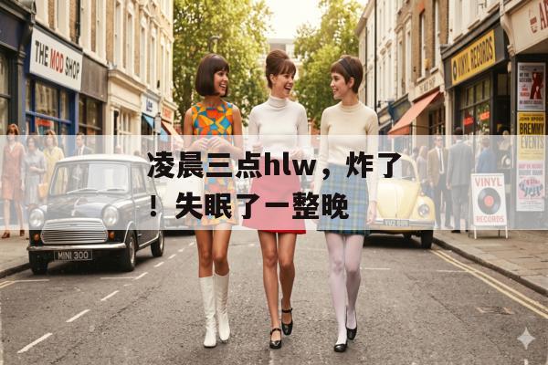 凌晨三点hlw，炸了！失眠了一整晚